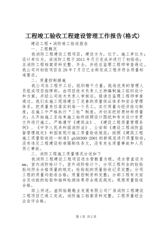 工程竣工验收工程建设管理工作报告(格式)