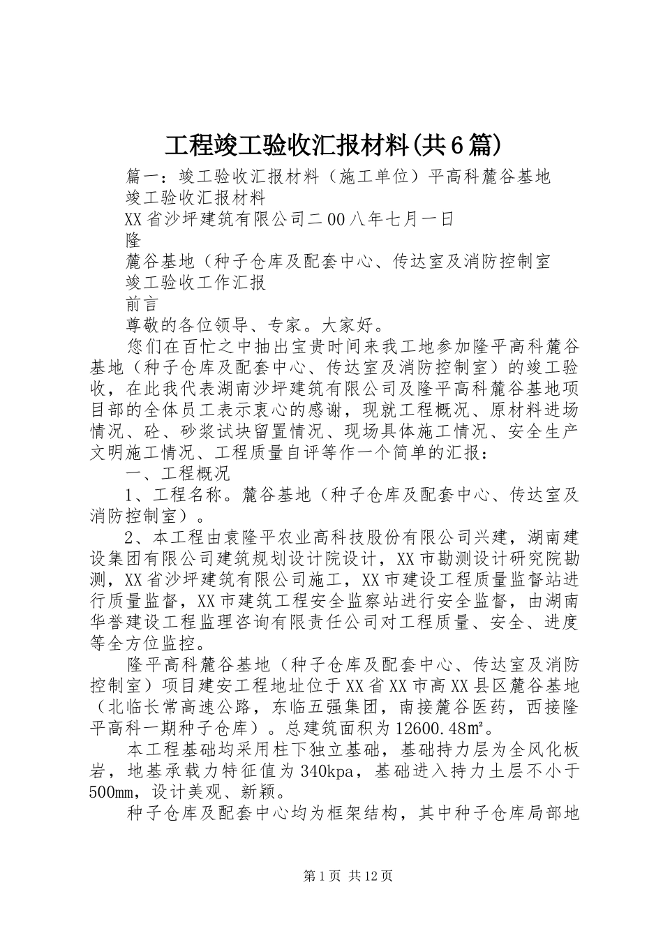 工程竣工验收汇报材料(共6篇)_第1页