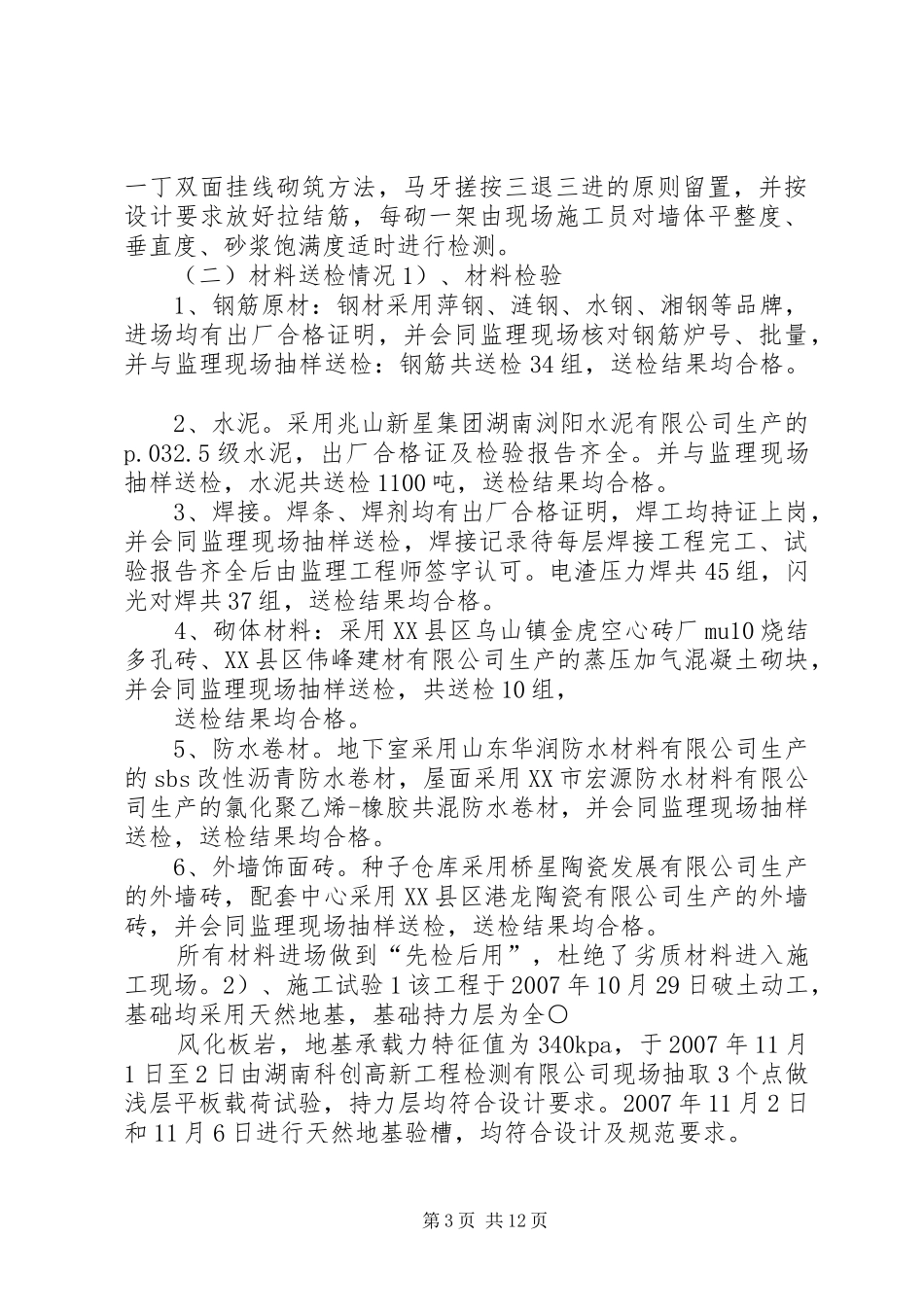 工程竣工验收汇报材料(共6篇)_第3页