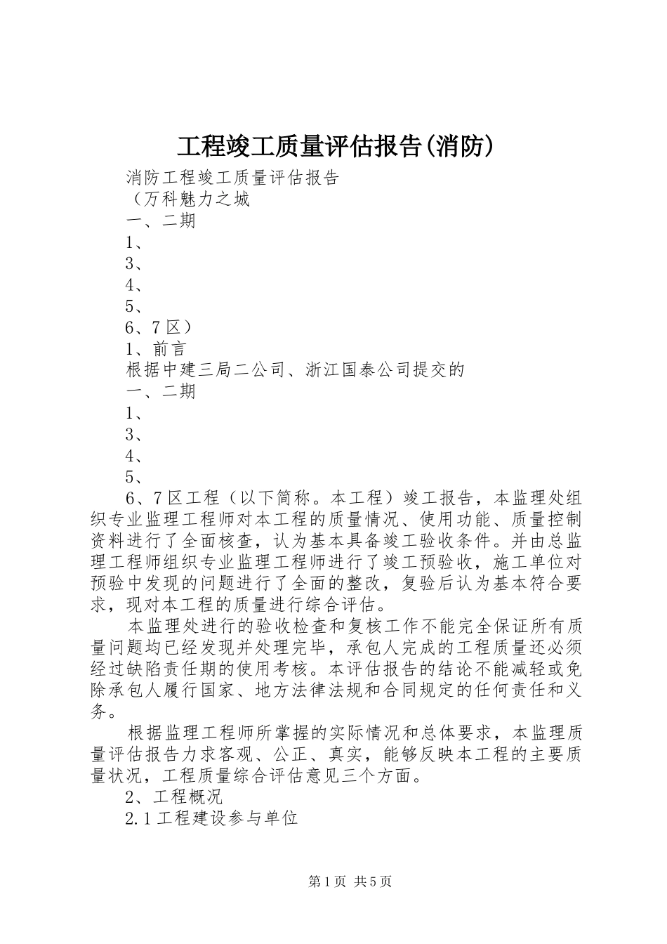 工程竣工质量评估报告(消防)_第1页