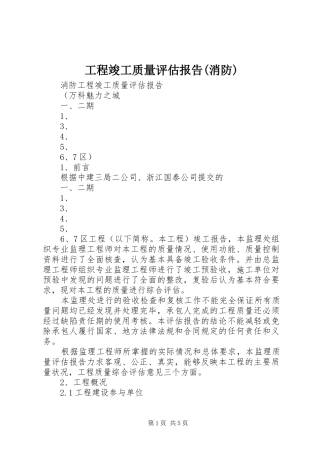 工程竣工质量评估报告(消防)