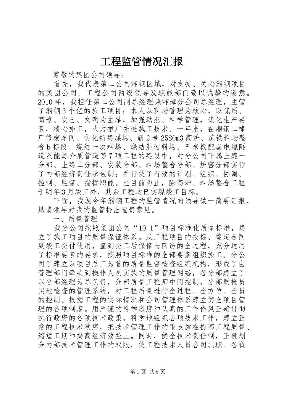 工程监管情况汇报_第1页