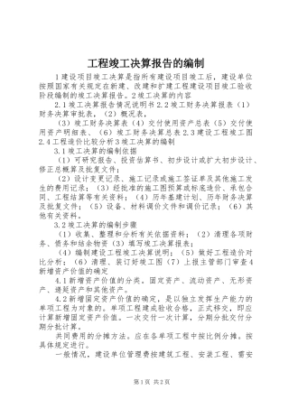 工程竣工决算报告的编制