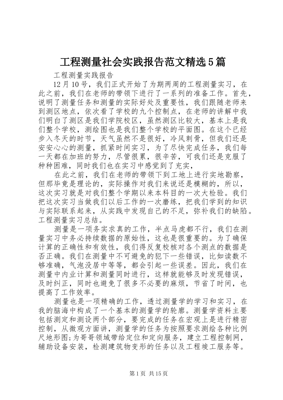 工程测量社会实践报告范文精选5篇_第1页