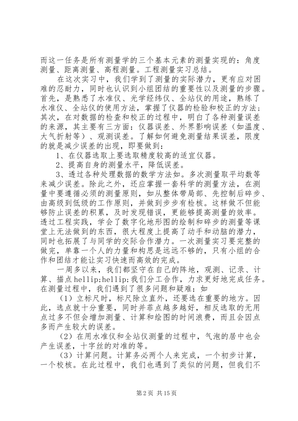 工程测量社会实践报告范文精选5篇_第2页