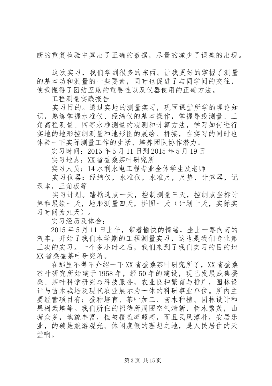 工程测量社会实践报告范文精选5篇_第3页