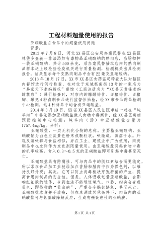 工程材料超量使用的报告
