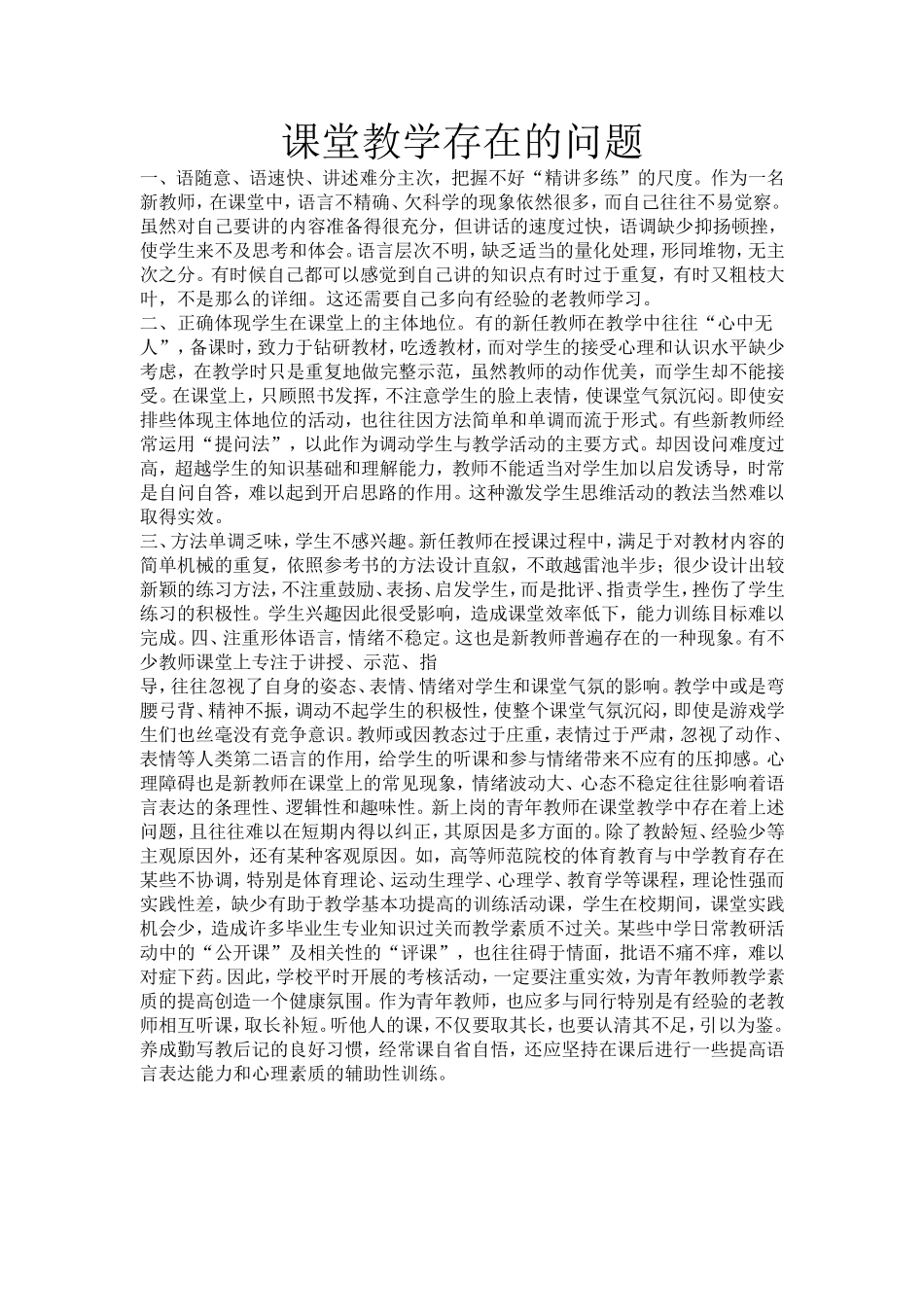 课堂教学存在的问题_第1页