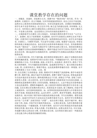 课堂教学存在的问题