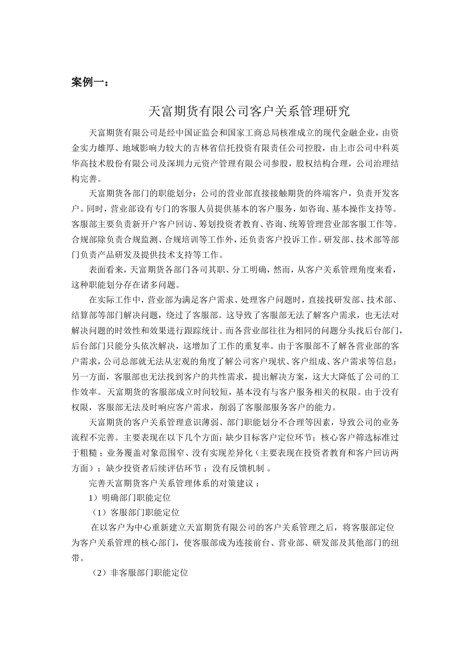 客户关系管理案例库(DOC83页)_第1页