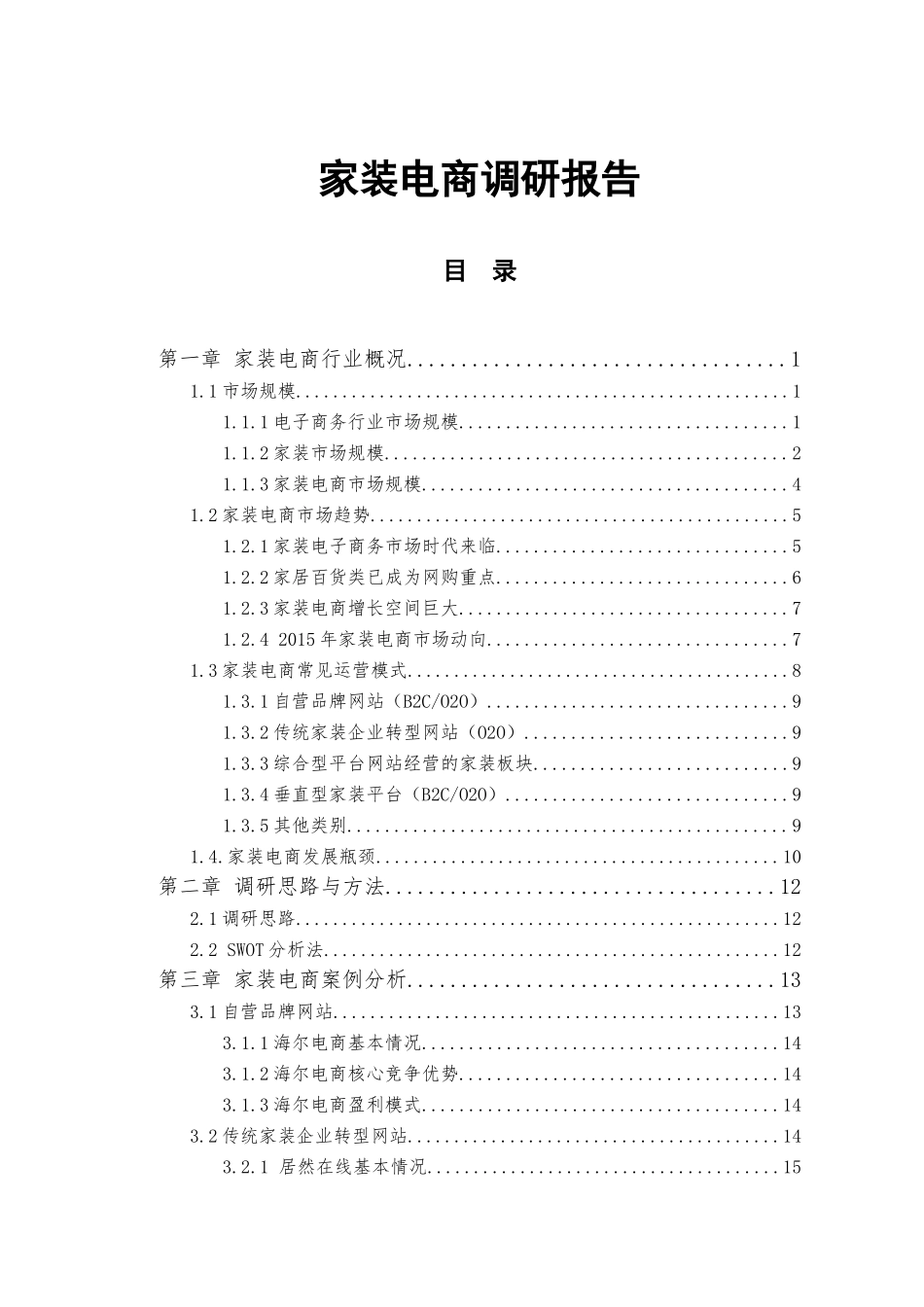 家装电商研究报告_第1页