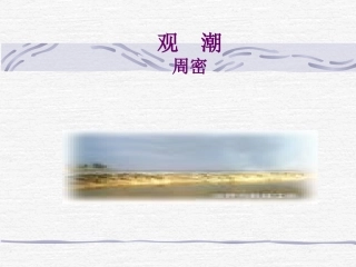 《观潮》课件 (2)