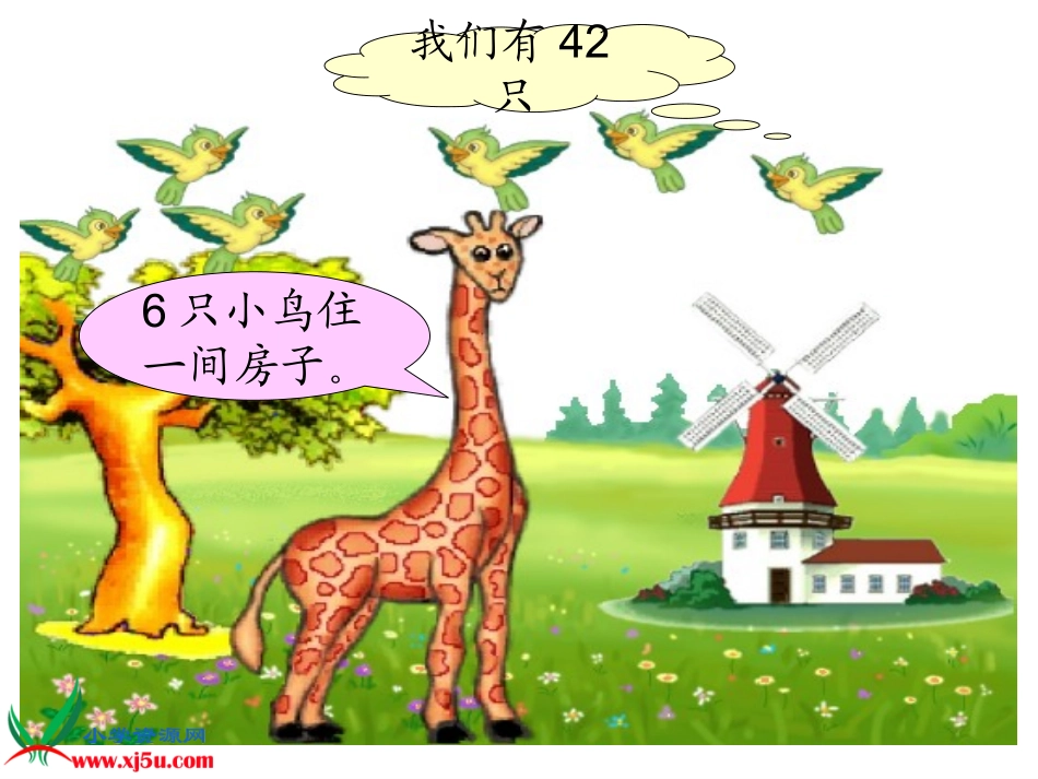 《长颈鹿和小鸟》课件_第3页