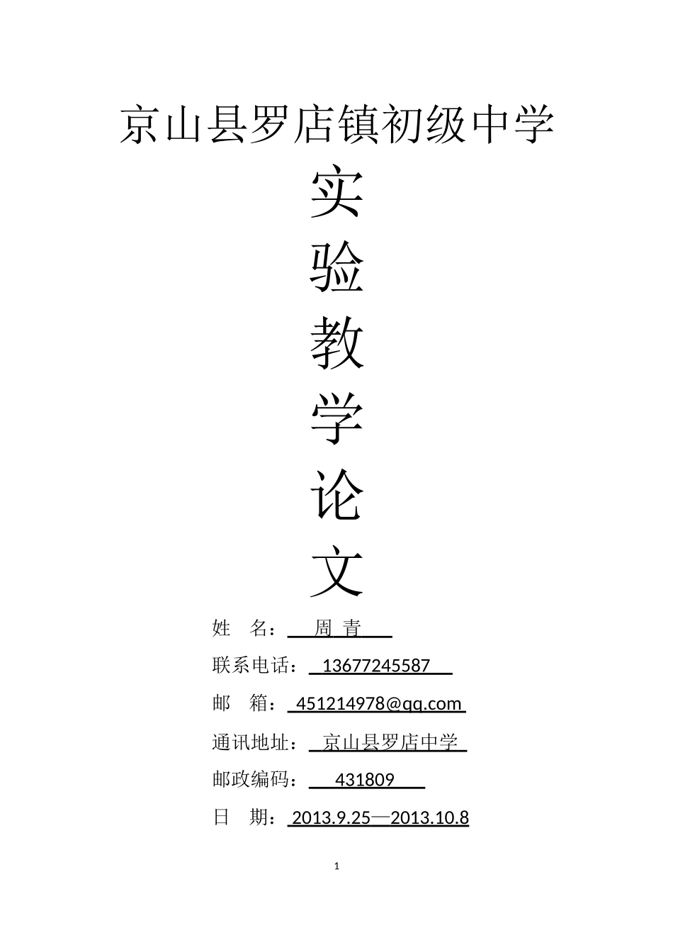 巧用生物实验教学催化提高学生能力（周青）_第1页