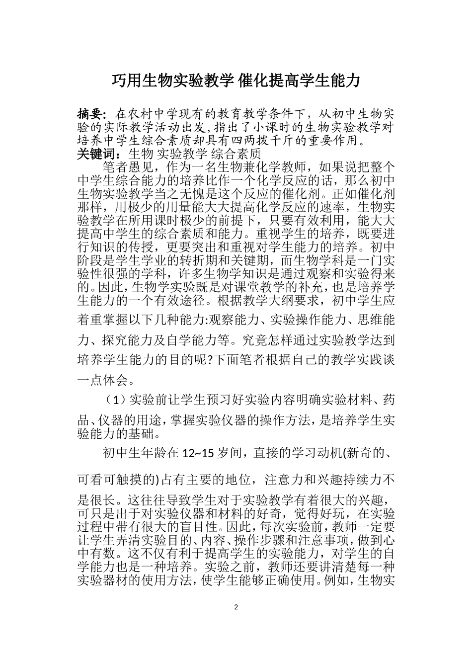 巧用生物实验教学催化提高学生能力（周青）_第2页