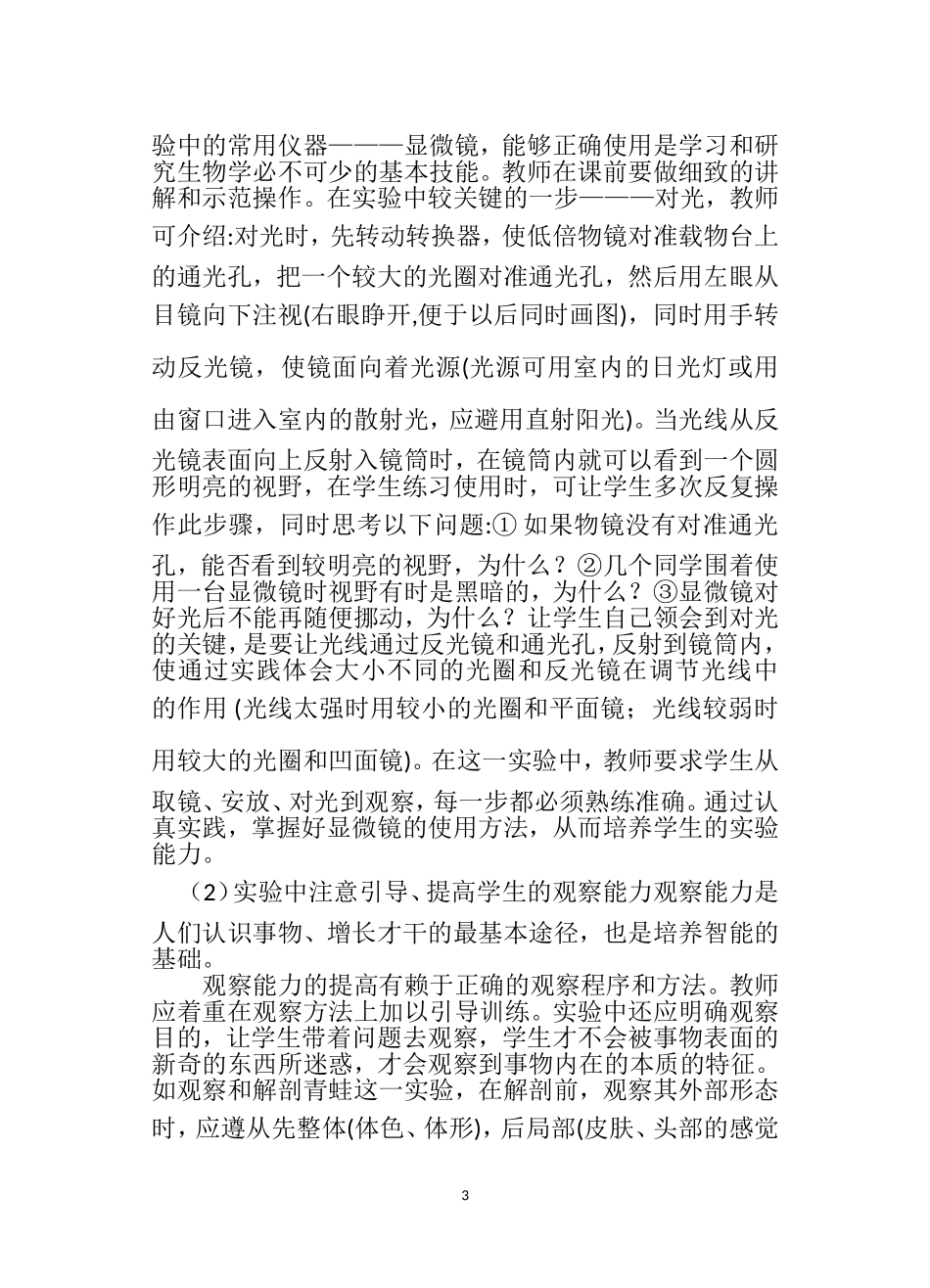 巧用生物实验教学催化提高学生能力（周青）_第3页