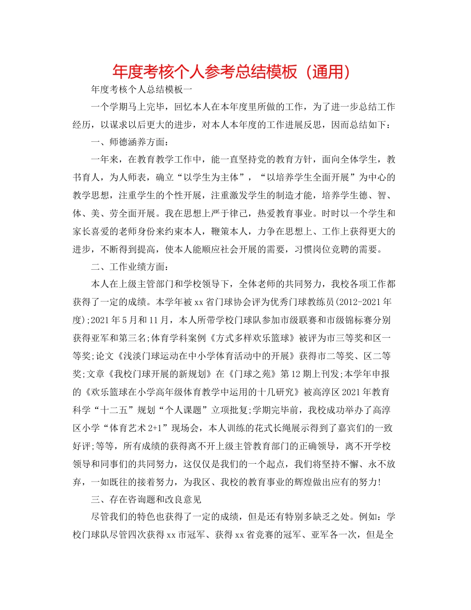 2021年度考核个人参考总结模板（通用）_第1页