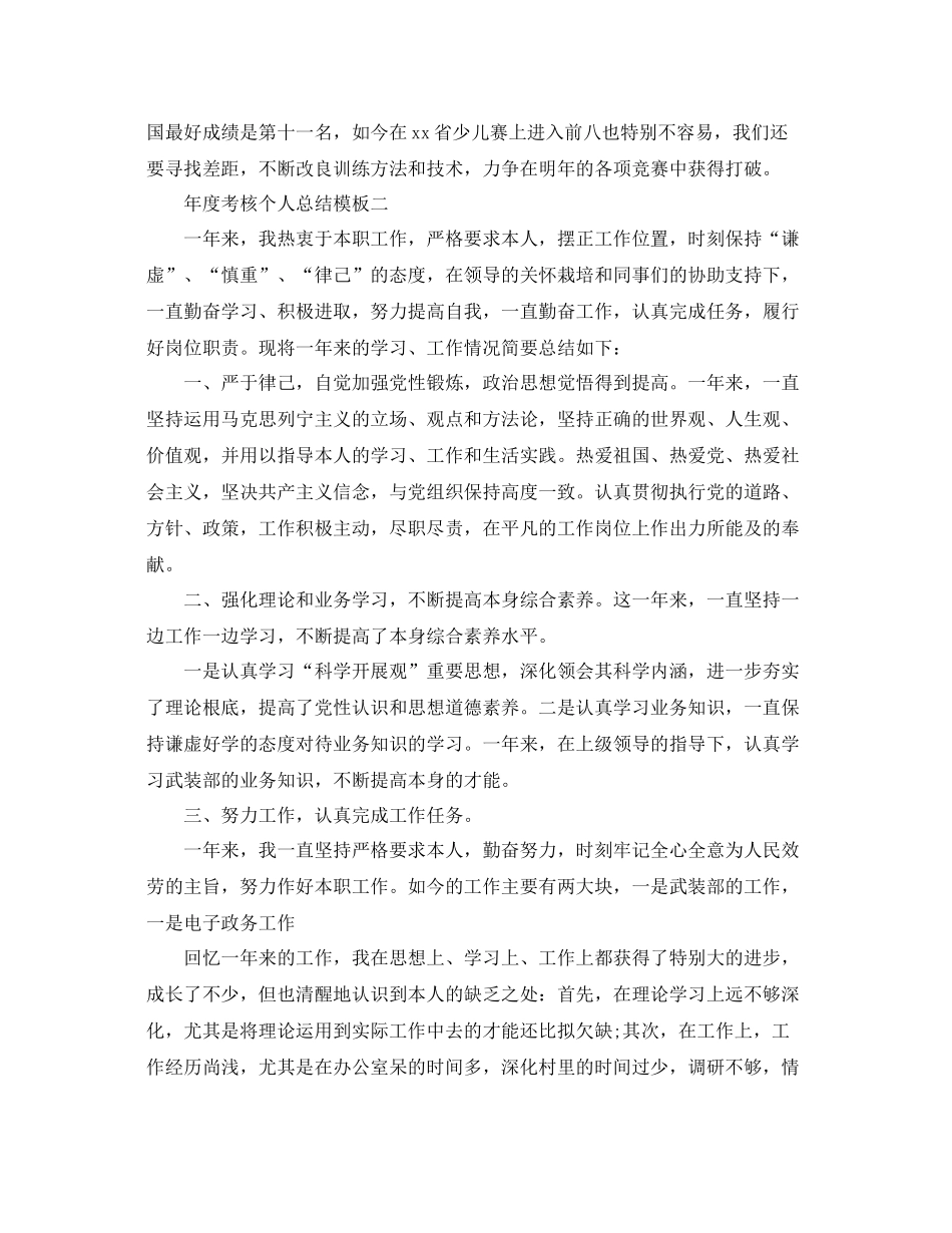 2021年度考核个人参考总结模板（通用）_第2页