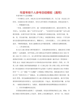 2021年度考核个人参考总结模板（通用）