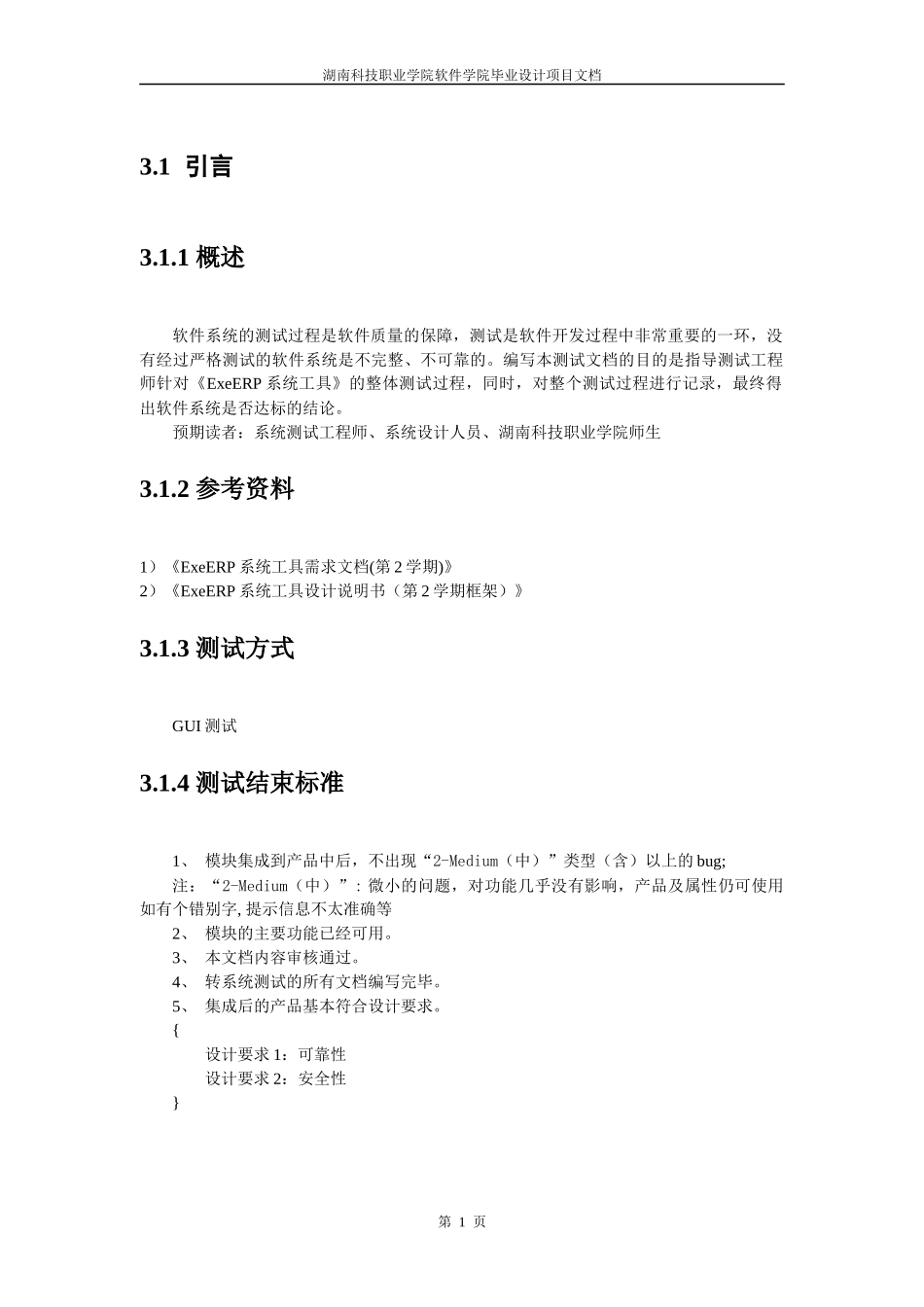 ExeERP系统工具测试文档(第2学期)_第2页