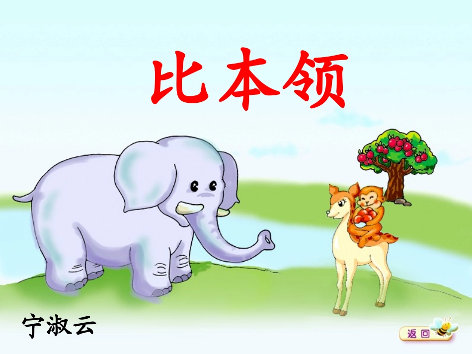 《比本领》公开课课件_第1页