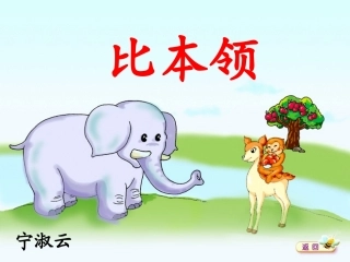 《比本领》公开课课件