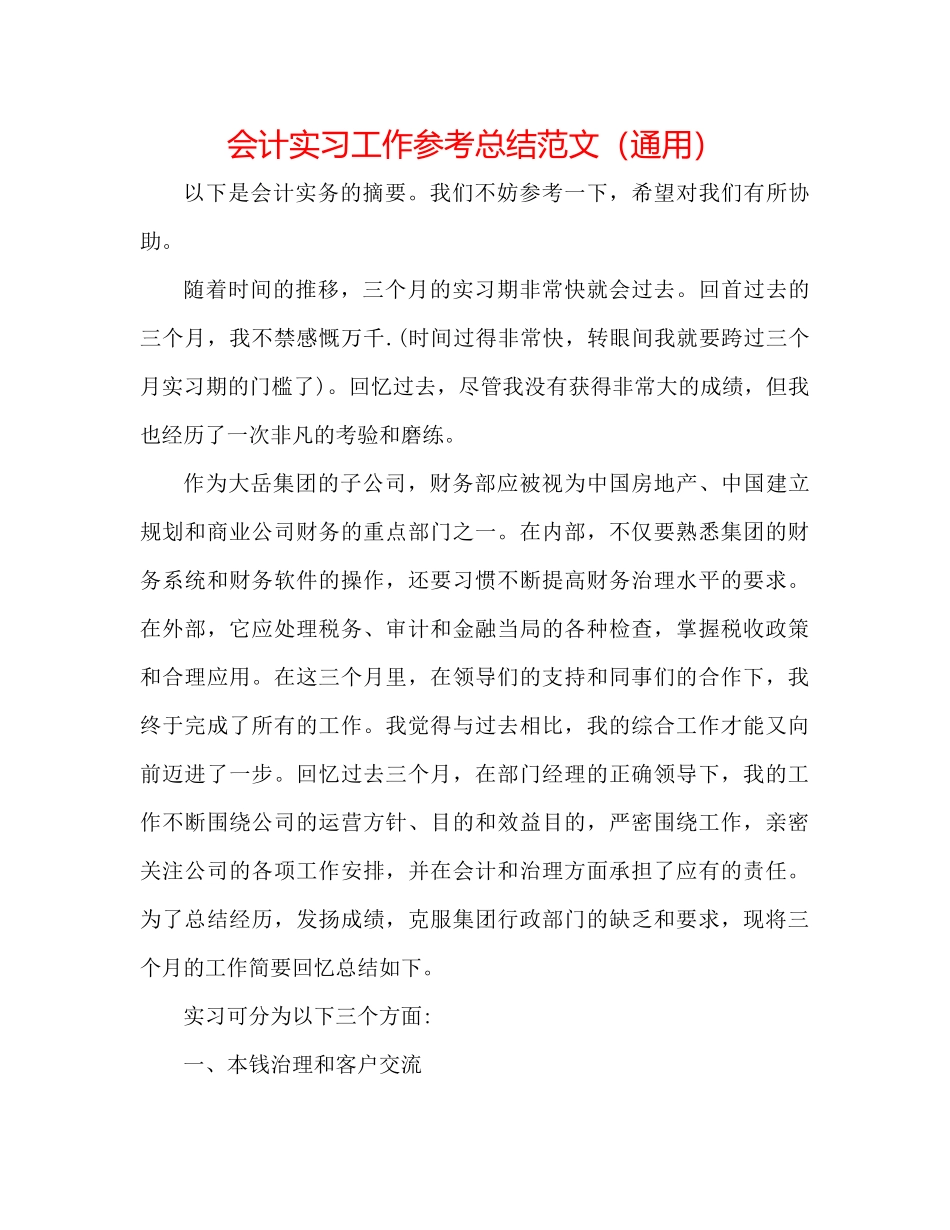 会计实习工作参考总结范文（通用）_第1页