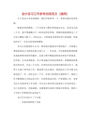 会计实习工作参考总结范文（通用）