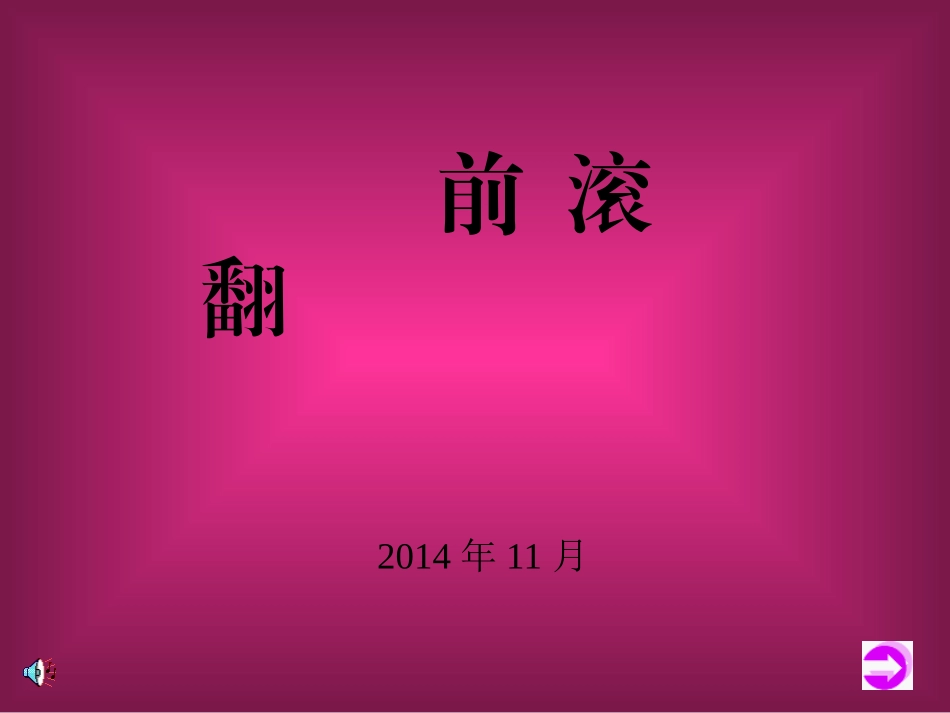 前滚翻（小学体育）[1]_第1页