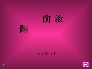 前滚翻（小学体育）[1]