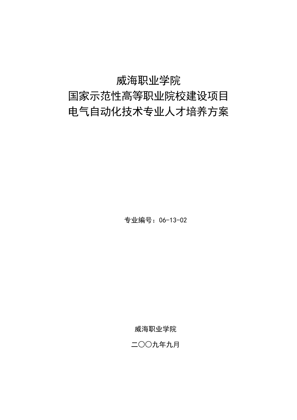 电气自动化技术专业人才培养方案_第1页