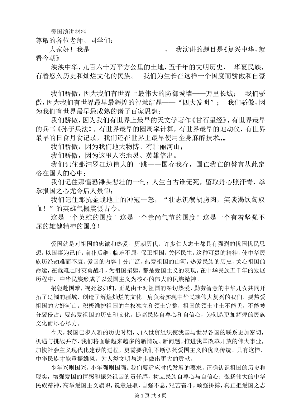爱国演讲材料88888_第1页