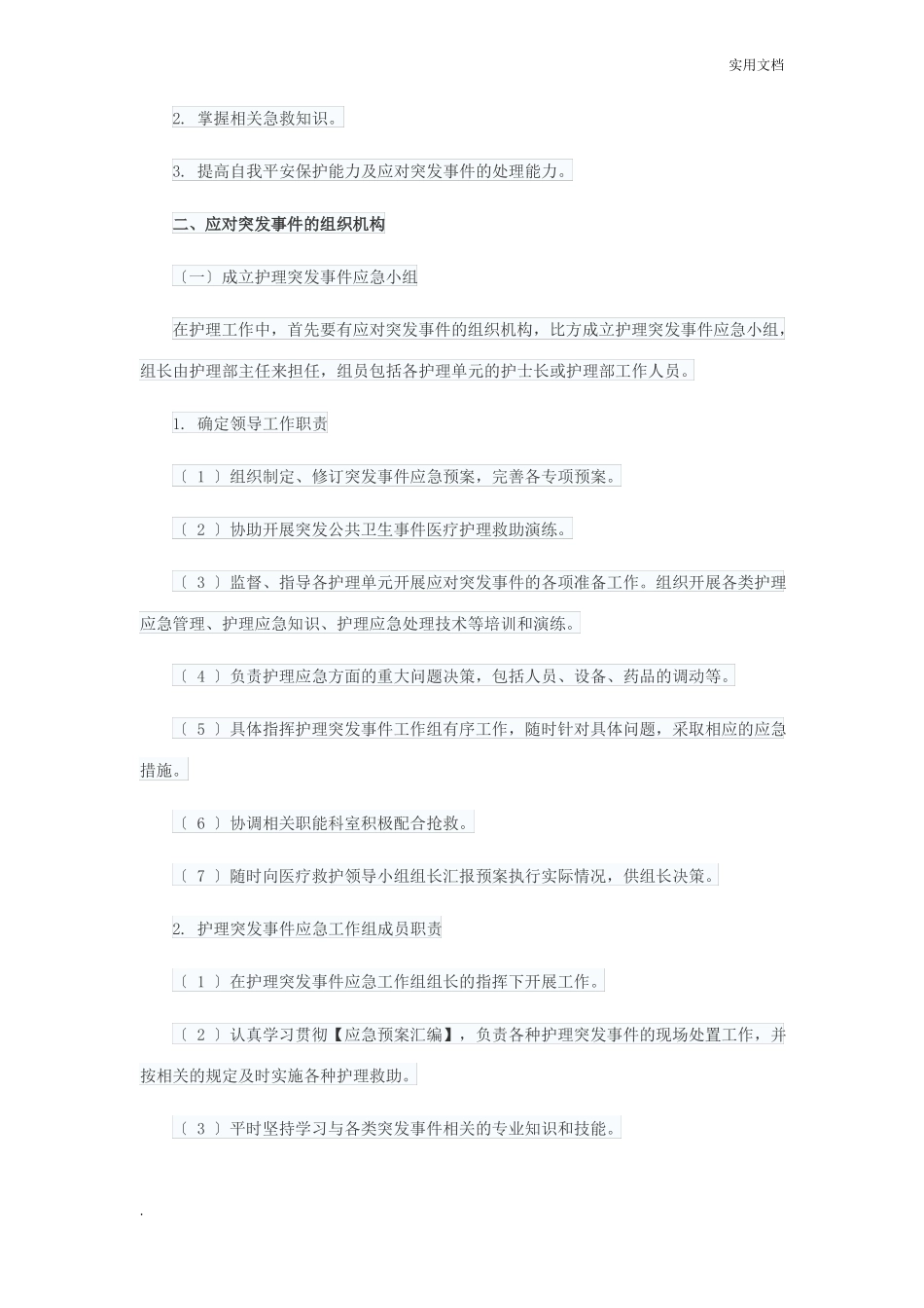 护理突发事件的应急处理_第2页