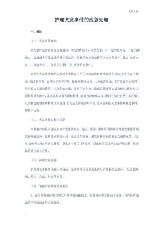 护理突发事件的应急处理