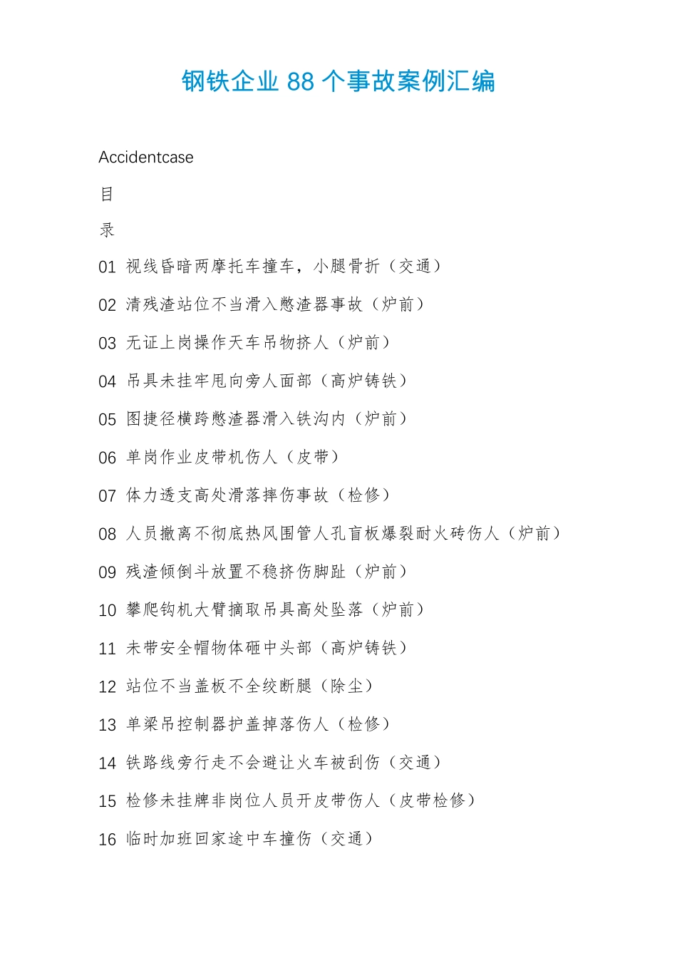 钢铁企业88个事故案例汇编_第1页