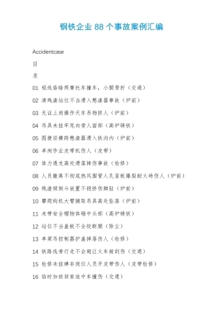 钢铁企业88个事故案例汇编