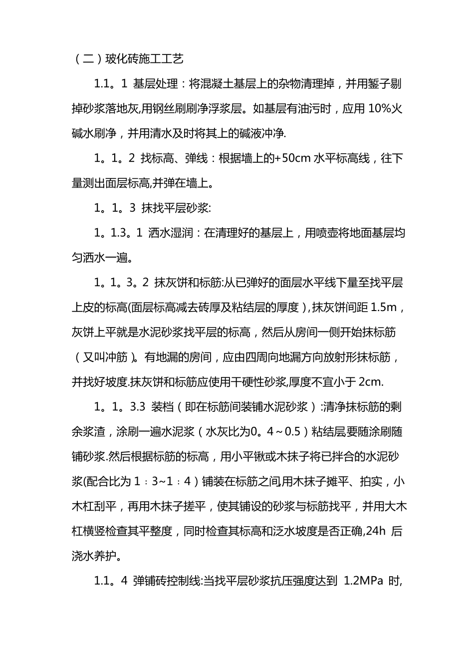 玻化砖施工工艺_第1页