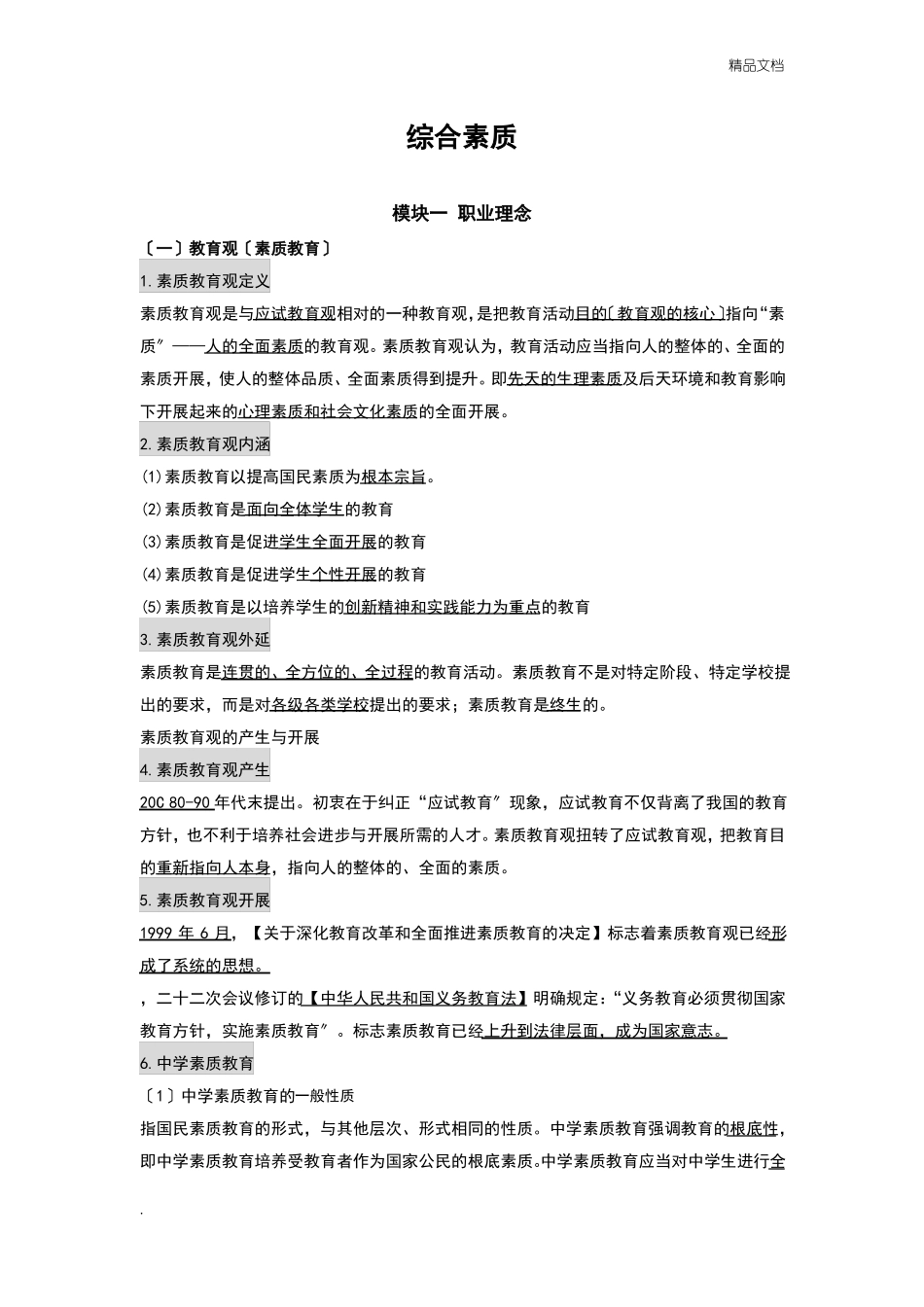 教师资格证综合素质知识点_第1页
