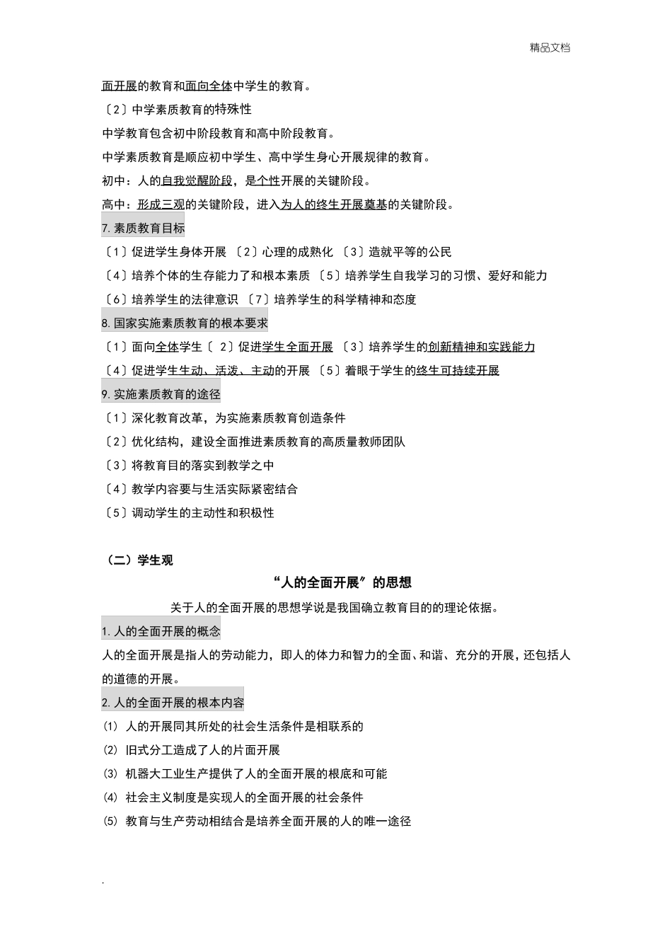 教师资格证综合素质知识点_第2页