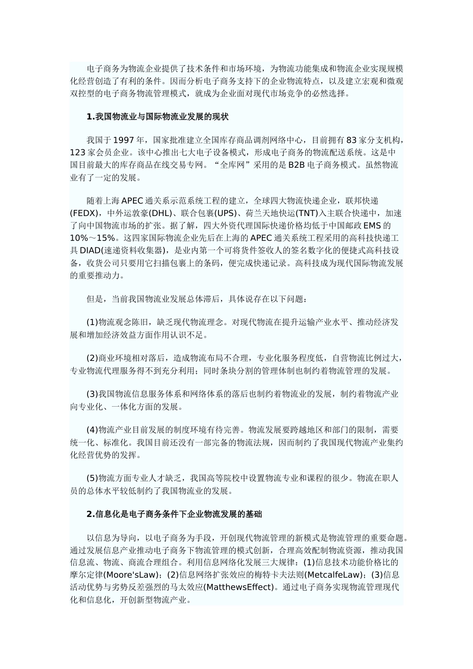 电子商务为物流企业提供了技术条件和市场环境_第1页