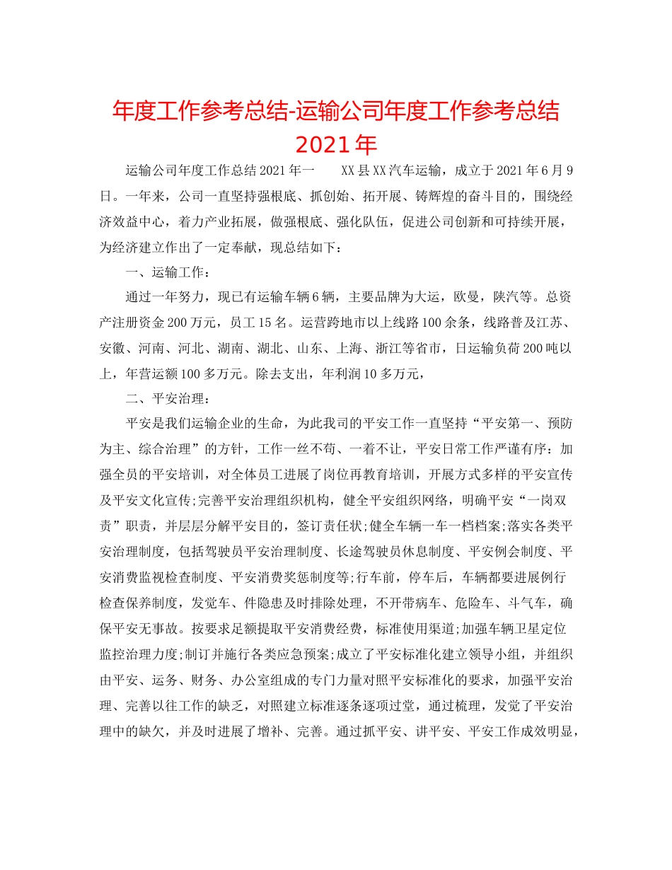 2021年度工作参考总结运输公司年度工作参考总结年_第1页