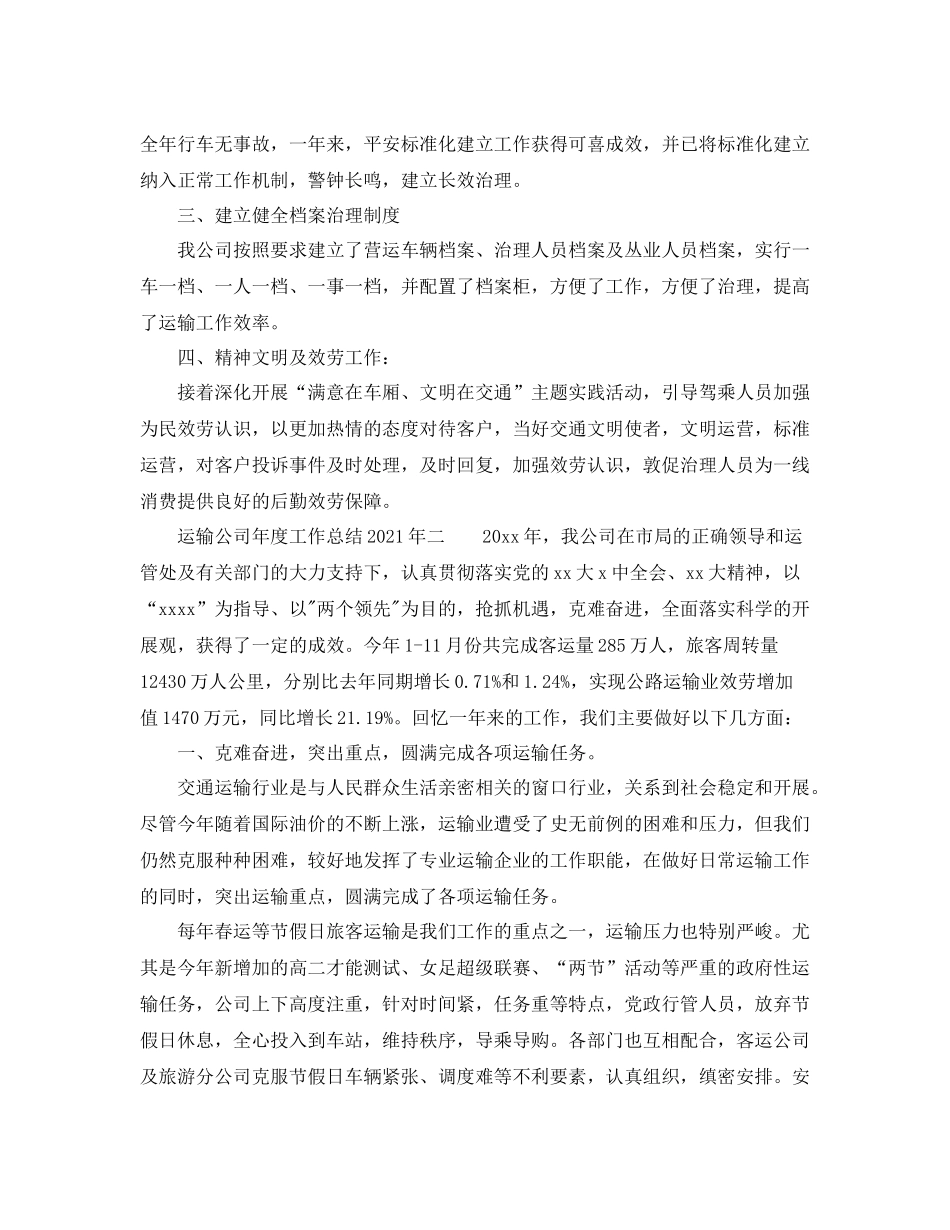 2021年度工作参考总结运输公司年度工作参考总结年_第2页