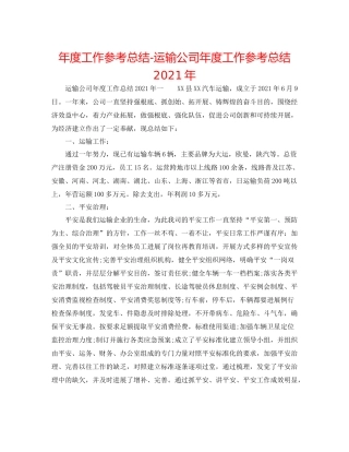 2021年度工作参考总结运输公司年度工作参考总结年