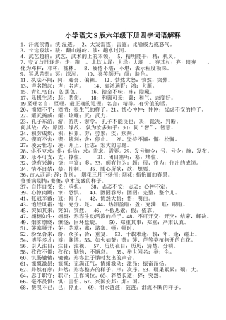 小学语文S版六年级下册四字词语解释