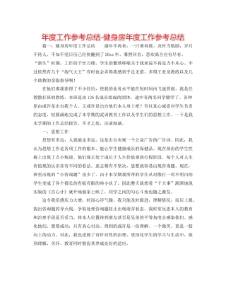 2021年度工作参考总结健身房年度工作参考总结