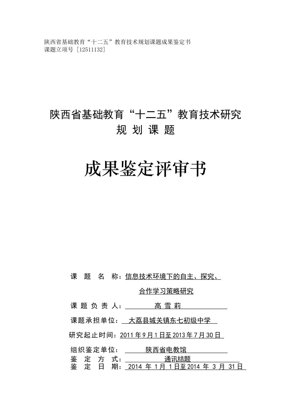 课题鉴定评审书_第1页