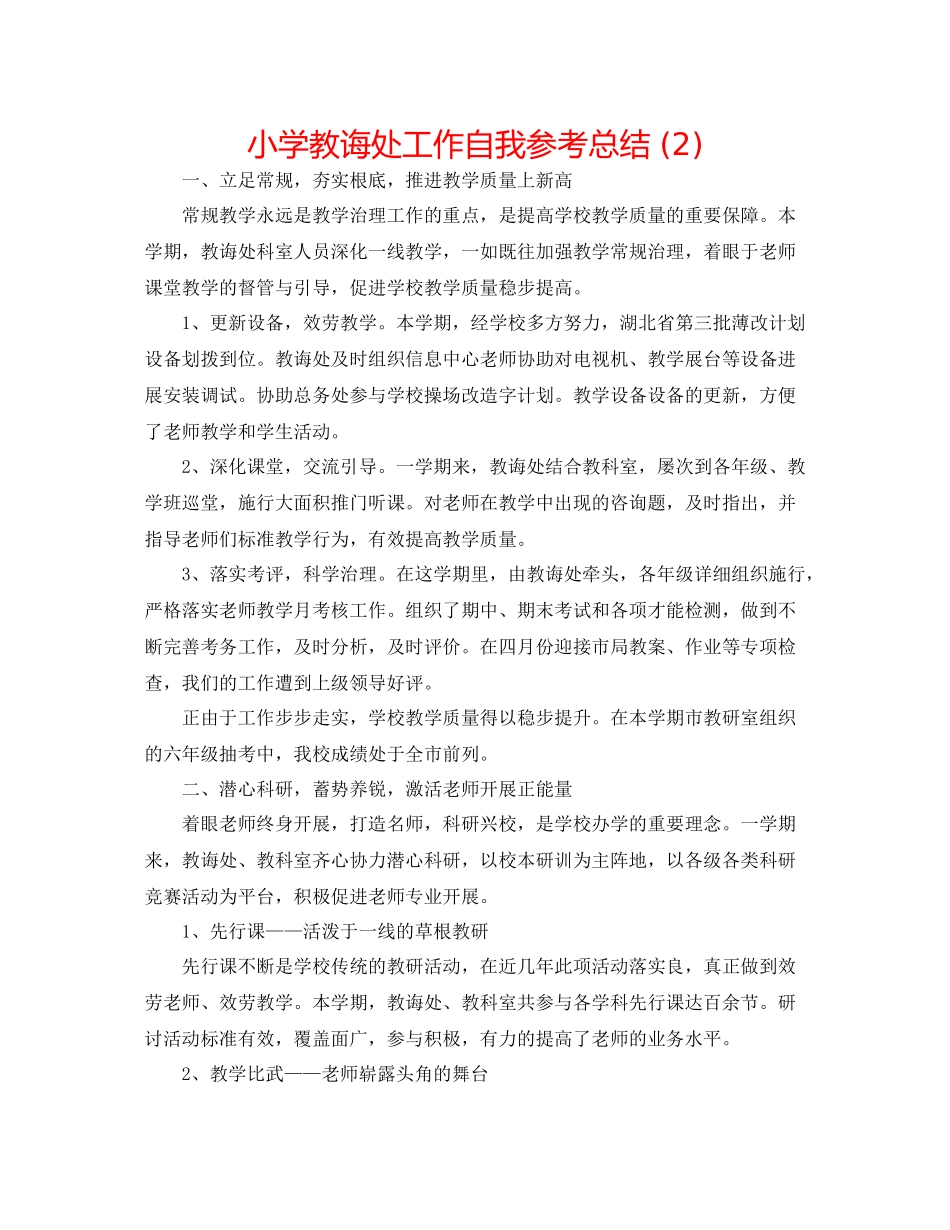 小学教导处工作自我参考总结2)_第1页