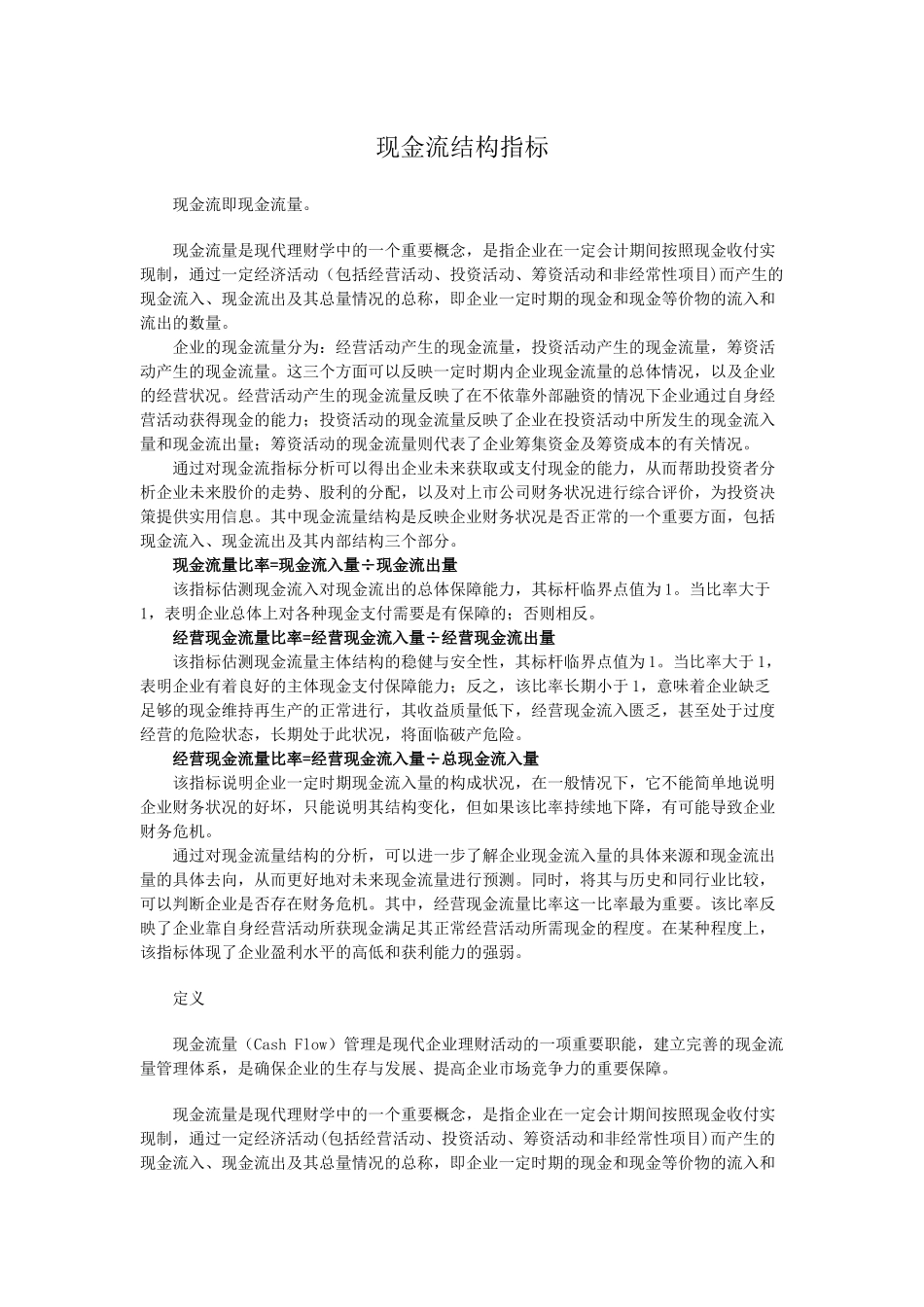现金流结构指标及定义_第1页