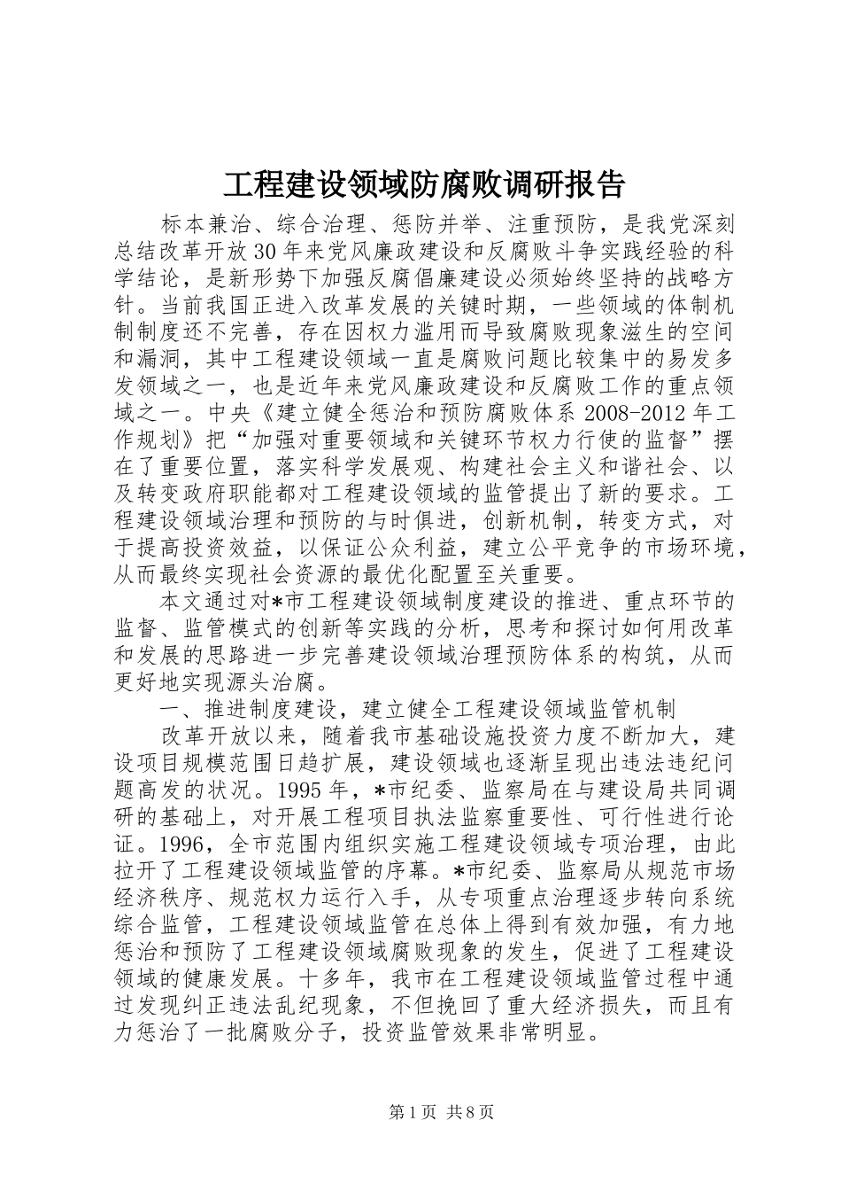 工程建设领域防腐败调研报告_第1页