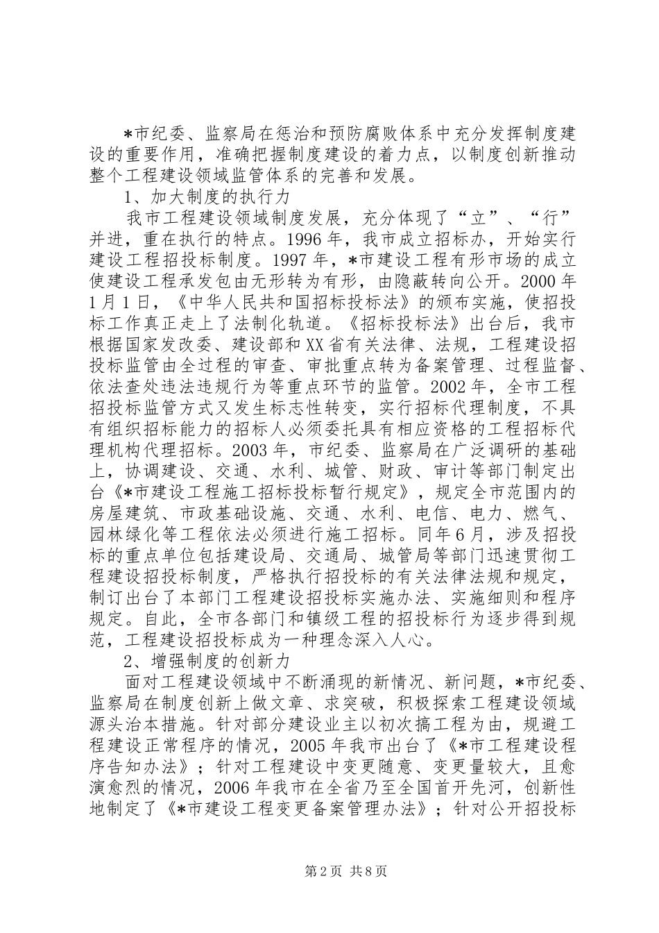 工程建设领域防腐败调研报告_第2页